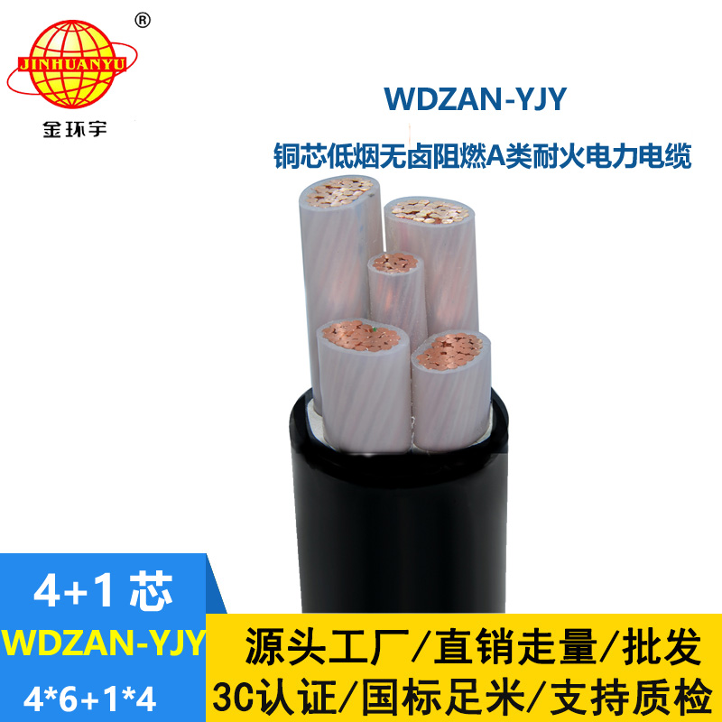 金環(huán)宇電線電纜 WDZAN-YJY 4X6+1X4 電力電纜 低煙無鹵